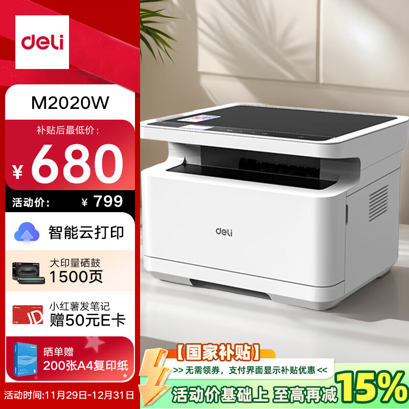 得力（deli）M2020W黑白三合多功能打印机复印机扫描机